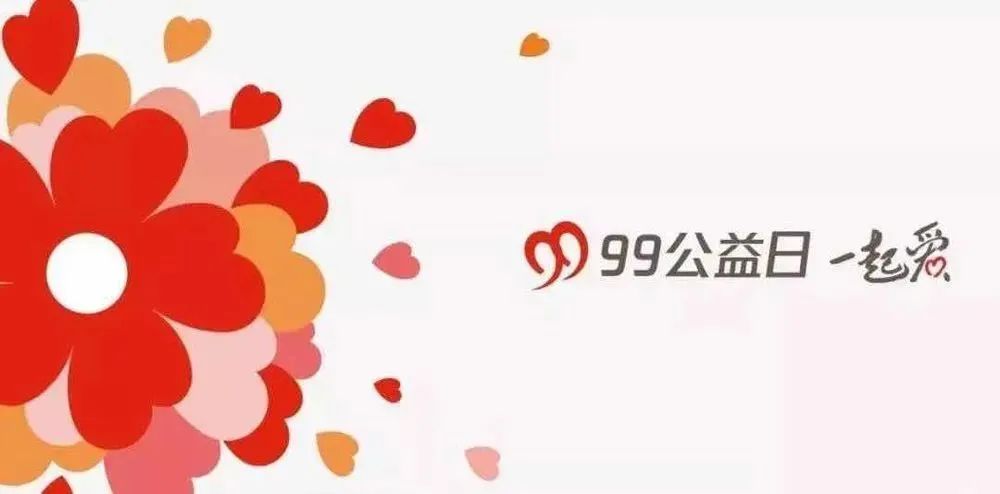 99公益 | 益起來，傳遞愛